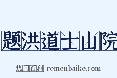 题洪道士山院是什么意思的图片